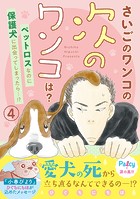 さいごのワンコの次のワンコは？ 分冊版（単話）
