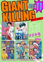 GIANT KILLING 超合本版（11）