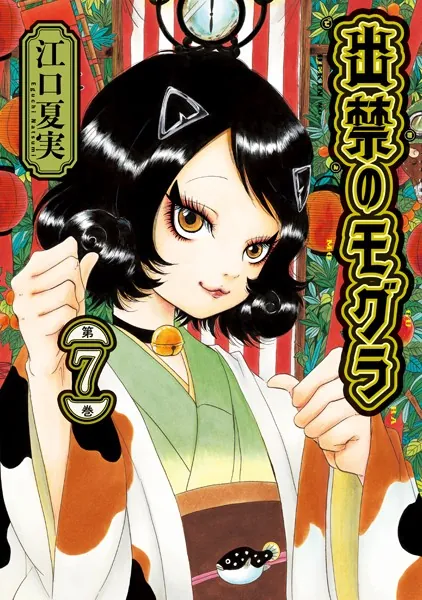 出禁のモグラ（7） - 江口夏実 - 青年マンガ - DMMブックス