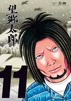 望郷太郎（13） - 山田芳裕 - 青年マンガ - DMMブックス