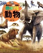 動物 新訂二版