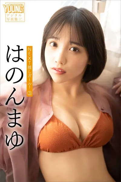 はのんまゆ NEXT推しガール！ 3 ヤンマガデジタル写真集