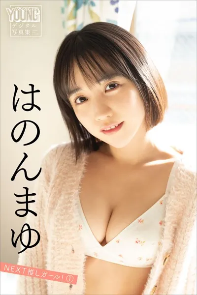 はのんまゆ NEXT推しガール！ 1 ヤンマガデジタル写真集