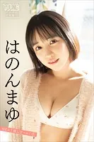 はのんまゆ NEXT推しガール！ 1 ヤンマガデジタル写真集