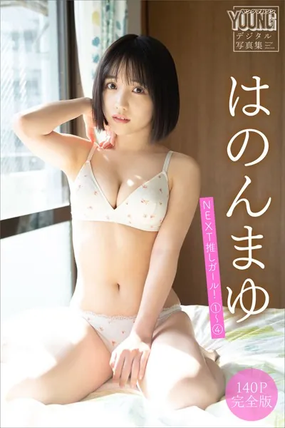 はのんまゆ 【140P完全版】NEXT推しガール！1〜4 ヤンマガデジタル写真集