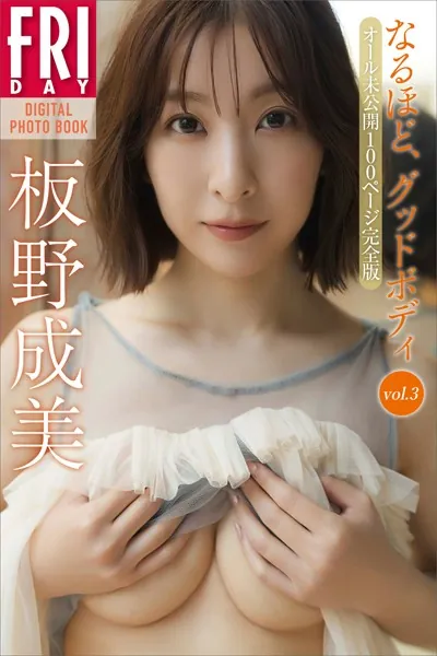板野成美 なるほど、グッドボディ vol.3 オール未公開100ページ完全版 FRIDAYデジタル写真集