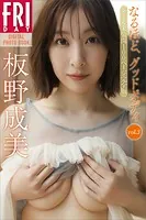 板野成美 なるほど、グッドボディ vol.3 オール未公開100ページ完全版 FRIDAYデジタル写真集