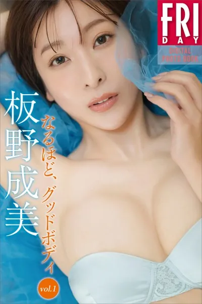 板野成美 なるほど、グッドボディ vol.1 FRIDAYデジタル写真集