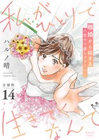 私がひとりで生きてくなんて 分冊版（14）