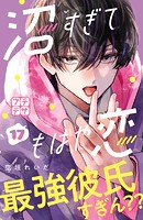 沼すぎてもはや恋 プチデザ（17）