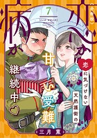 恋か病か 分冊版（7）