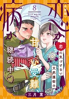 恋か病か 分冊版（8）