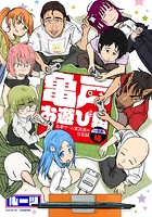 亀戸お遊び組 〜古参ゲーム実況者の交友録〜 分冊版（4）