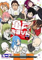 亀戸お遊び組 〜古参ゲーム実況者の交友録〜 分冊版（5）