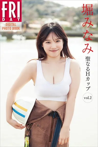 堀みなみ 聖なるHカップ vol.2 FRIDAYデジタル写真集
