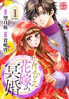 とりかえ花嫁の冥婚