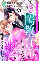 幼なじみの宰相補佐官から教わる『らぶエッチ』！？〜処女なのに閨教育係を拝命したら、溺愛が始まりました〜 分冊版（3）