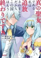 真の聖女である私は追放されました。だからこの国はもう終わりです（8）