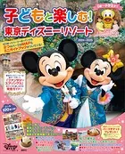 子どもと楽しむ！ 東京ディズニーリゾート 2024ー2025