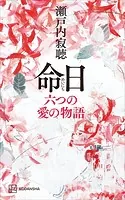 命日 六つの愛の物語