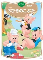 3びきのこぶた ディズニーゴールド絵本