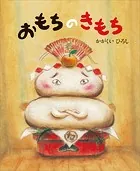 おもちのきもち