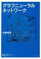 グラフニューラルネットワーク