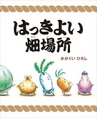 はっきよい畑場所