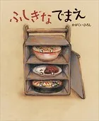 ふしぎなでまえ