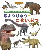 BCキッズ ひとりでよめる！ はじめてのずかん きょうりゅう・こせいぶつ