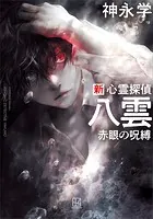 新 心霊探偵八雲