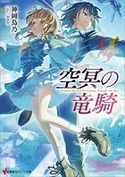 空冥の竜騎