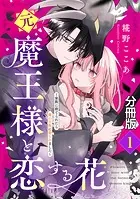 元魔王様と恋する花〜家族に捨てられたら魔の王族に娶られました〜 分冊版（単話）