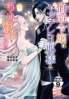 伯爵令嬢はヤンデレ旦那様と当て馬シナリオを回避する！！ 分冊版（9）