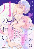 眠れないのは月のせい［comic tint］ 分冊版（単話）