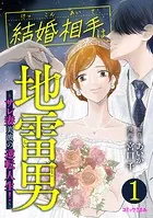 結婚相手は地雷男〜サレ妻美波の逆転人生！〜