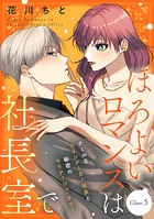 ほろよいロマンスは社長室で［comic tint］ 分冊版（5）