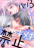 バツ3なのでトキメキ禁止です ［comic tint］ 分冊版（19）