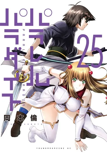 パラレルパラダイス 岡本倫 初版 未開封 パラレルパラダイス（25） - 岡本倫 - 青年マンガ - DMMブックス