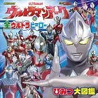 ウルトラマンアーク ＆ 全ウルトラヒーロー ひみつ大図鑑