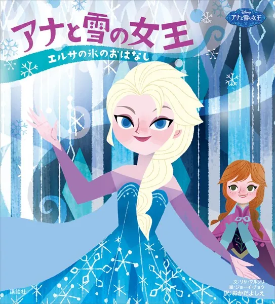 ふぃんふぃんページ アナと雪の女王 雪山エルサ Sサイズ ディズニー アナと雪の女王 エルサの氷のおはなし アナの愛のおはなし