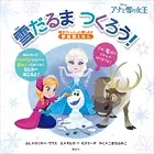 アナと雪の女王 雪だるま つくろう！