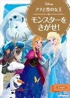 アナと雪の女王 モンスターを さがせ！