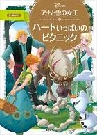 アナと雪の女王 ハートいっぱいの ピクニック