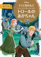 アナと雪の女王 トロールの あかちゃん