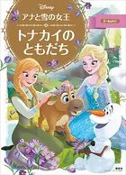 アナと雪の女王 トナカイの ともだち