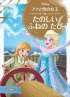 アナと雪の女王 たのしい ふねの たび