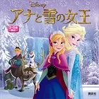 アナと雪の女王 （ディズニーブックス）
