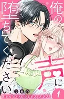 俺の声に堕ちてください 分冊版（単話）