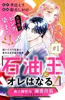 「石油王にオレはなる！」〜極上御曹司と溺愛出張いってきます！！〜 分冊版（単話）